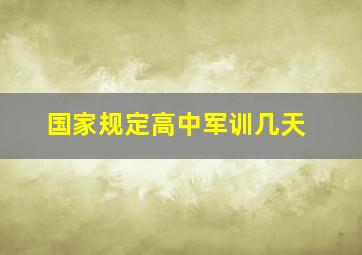 国家规定高中军训几天