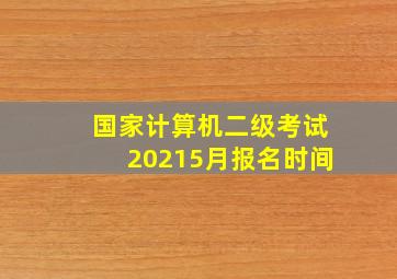 国家计算机二级考试20215月报名时间