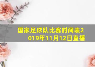 国家足球队比赛时间表2019年11月12日直播