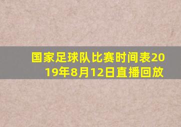 国家足球队比赛时间表2019年8月12日直播回放