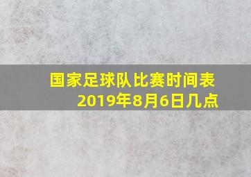 国家足球队比赛时间表2019年8月6日几点