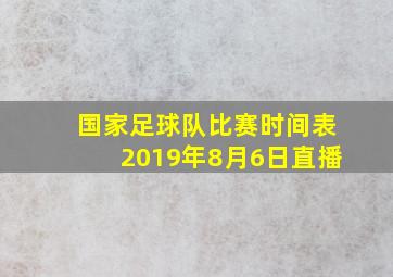 国家足球队比赛时间表2019年8月6日直播