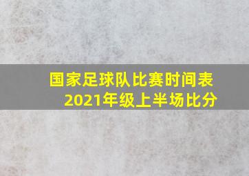 国家足球队比赛时间表2021年级上半场比分