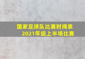 国家足球队比赛时间表2021年级上半场比赛