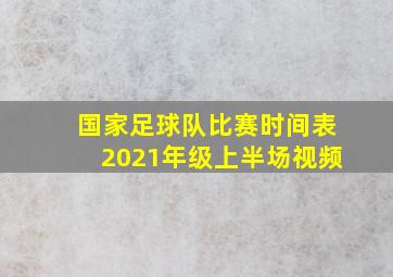 国家足球队比赛时间表2021年级上半场视频