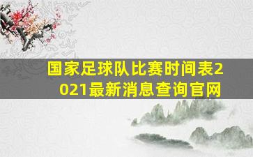 国家足球队比赛时间表2021最新消息查询官网