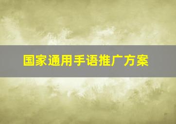 国家通用手语推广方案