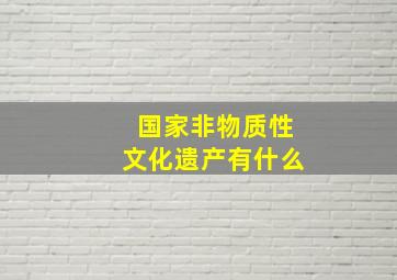 国家非物质性文化遗产有什么