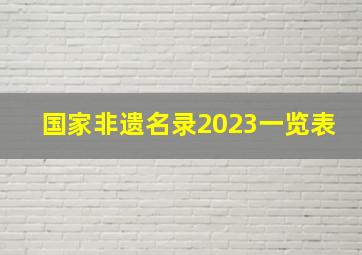 国家非遗名录2023一览表