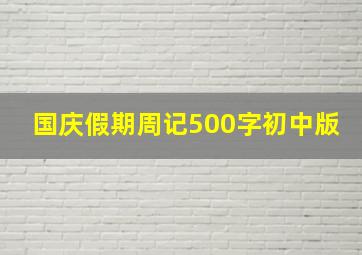 国庆假期周记500字初中版