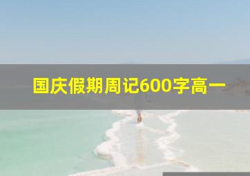 国庆假期周记600字高一