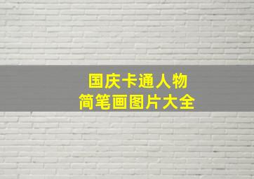 国庆卡通人物简笔画图片大全