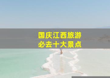 国庆江西旅游必去十大景点