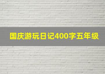 国庆游玩日记400字五年级