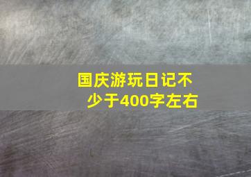 国庆游玩日记不少于400字左右