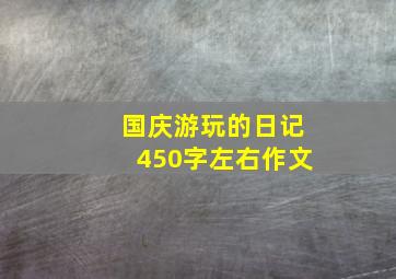 国庆游玩的日记450字左右作文