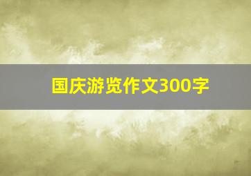 国庆游览作文300字