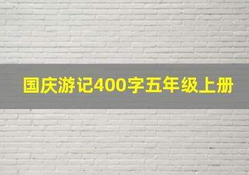 国庆游记400字五年级上册