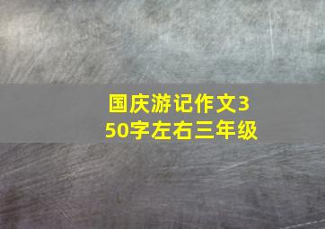 国庆游记作文350字左右三年级