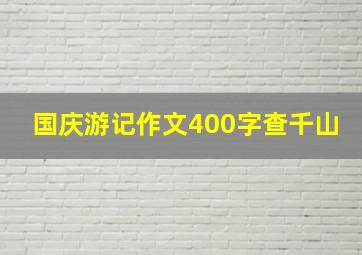 国庆游记作文400字查千山