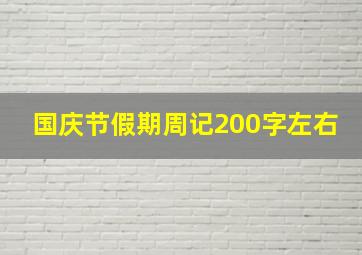 国庆节假期周记200字左右