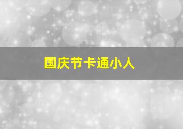 国庆节卡通小人