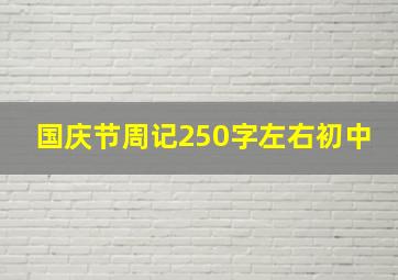 国庆节周记250字左右初中