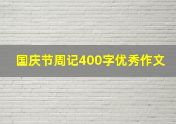 国庆节周记400字优秀作文