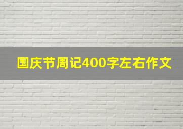 国庆节周记400字左右作文