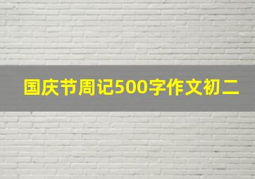 国庆节周记500字作文初二