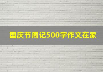 国庆节周记500字作文在家