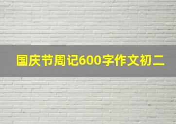 国庆节周记600字作文初二