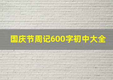 国庆节周记600字初中大全