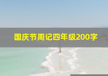 国庆节周记四年级200字