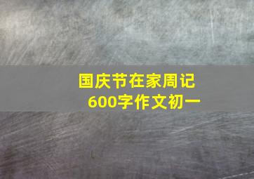 国庆节在家周记600字作文初一