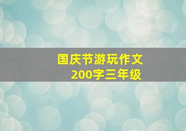 国庆节游玩作文200字三年级