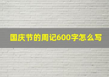 国庆节的周记600字怎么写