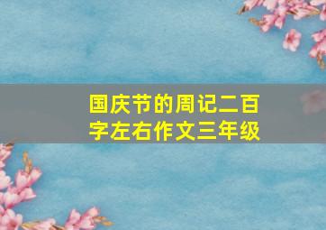 国庆节的周记二百字左右作文三年级