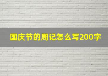 国庆节的周记怎么写200字