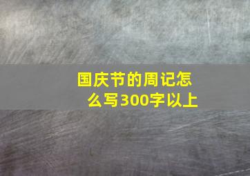 国庆节的周记怎么写300字以上