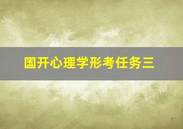 国开心理学形考任务三