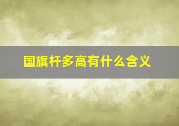 国旗杆多高有什么含义