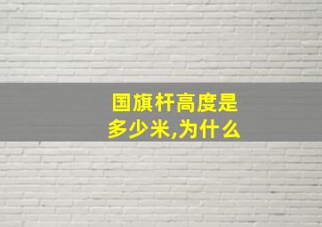 国旗杆高度是多少米,为什么