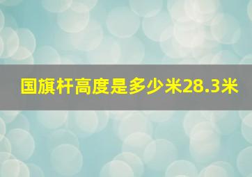 国旗杆高度是多少米28.3米