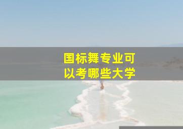 国标舞专业可以考哪些大学