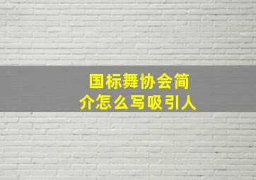 国标舞协会简介怎么写吸引人