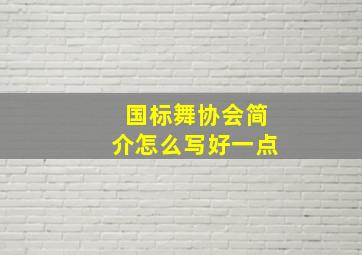 国标舞协会简介怎么写好一点