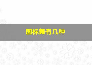 国标舞有几种