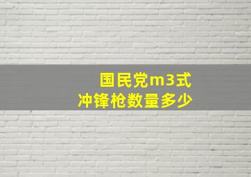 国民党m3式冲锋枪数量多少