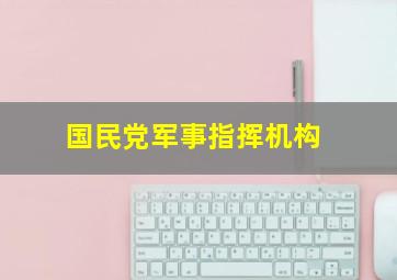 国民党军事指挥机构